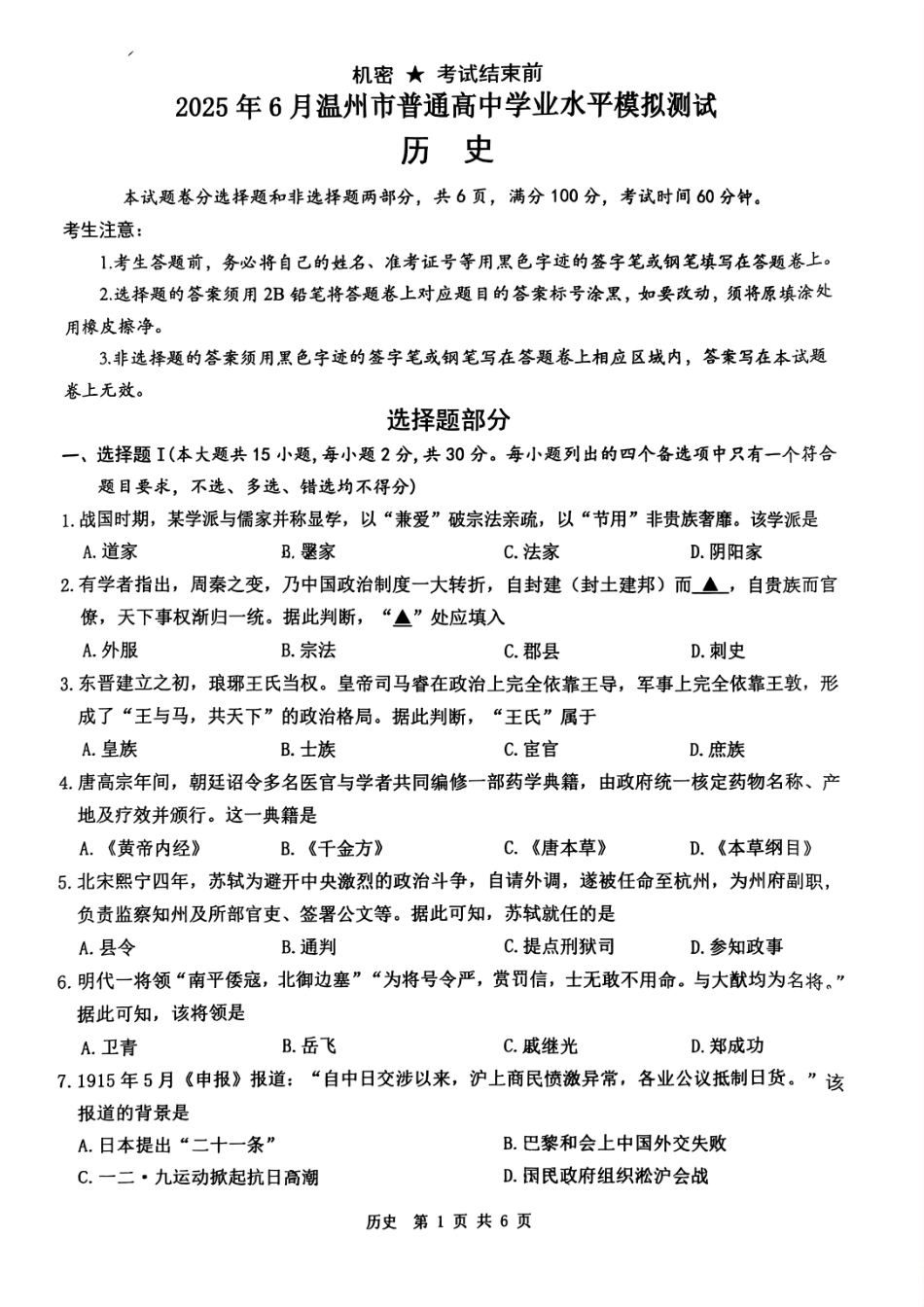 历史试题卷｜（高一）25年6月温州学考模拟【浙江卷】【高一高二学考】浙江省2025年6月温州市普通高中学业水平模拟测试（6.11-6.12）.pdf_第1页