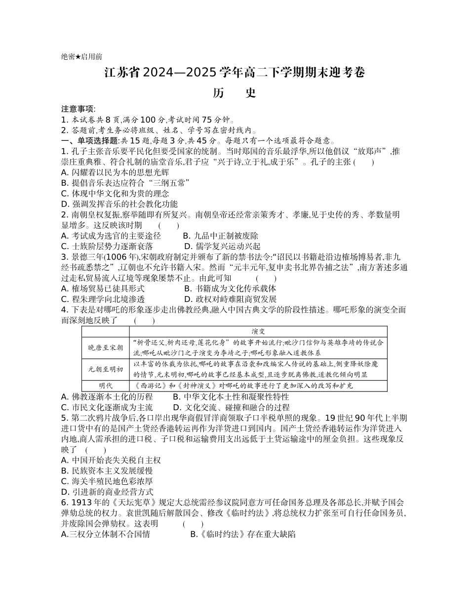 历史试题卷【江苏卷】【高二】江苏省部分高中2024-2025学年高二下学期期末迎考卷（6.13-6.14）.docx_第1页