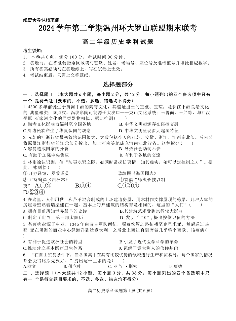 历史试题卷【浙江卷】【高二】浙江省2024学年第二学期温州市环大罗山联盟2024-2025高二下期末联考（6.23-6.25）.docx_第1页