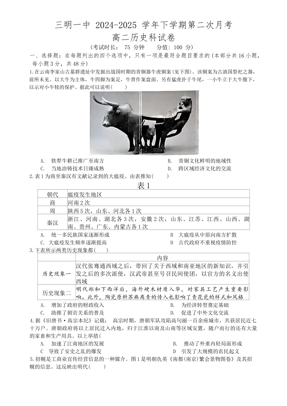 历史试题卷+答案【福建卷】【高二】福建省三明第一中学2024-2025学年高二下学期6月月考（6.10-6.11）.docx_第1页