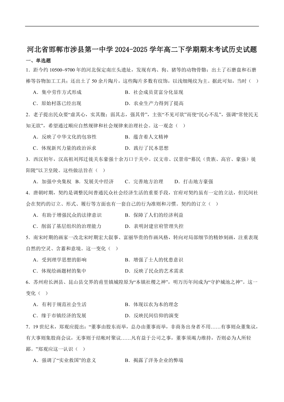 历史试题卷+答案【河北卷】【高二下期末考】河北省邯郸市涉县第一中学2024-2025学年高二下学期6月期末模拟考试（6.14左右）.pdf_第1页
