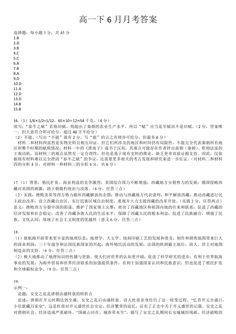 历史试题卷参考答案【湖北卷】【高一】湖北省武汉市第六中学2024-2025学年高一下学期6月第4次月考（6.19-6.20）.pdf_第1页