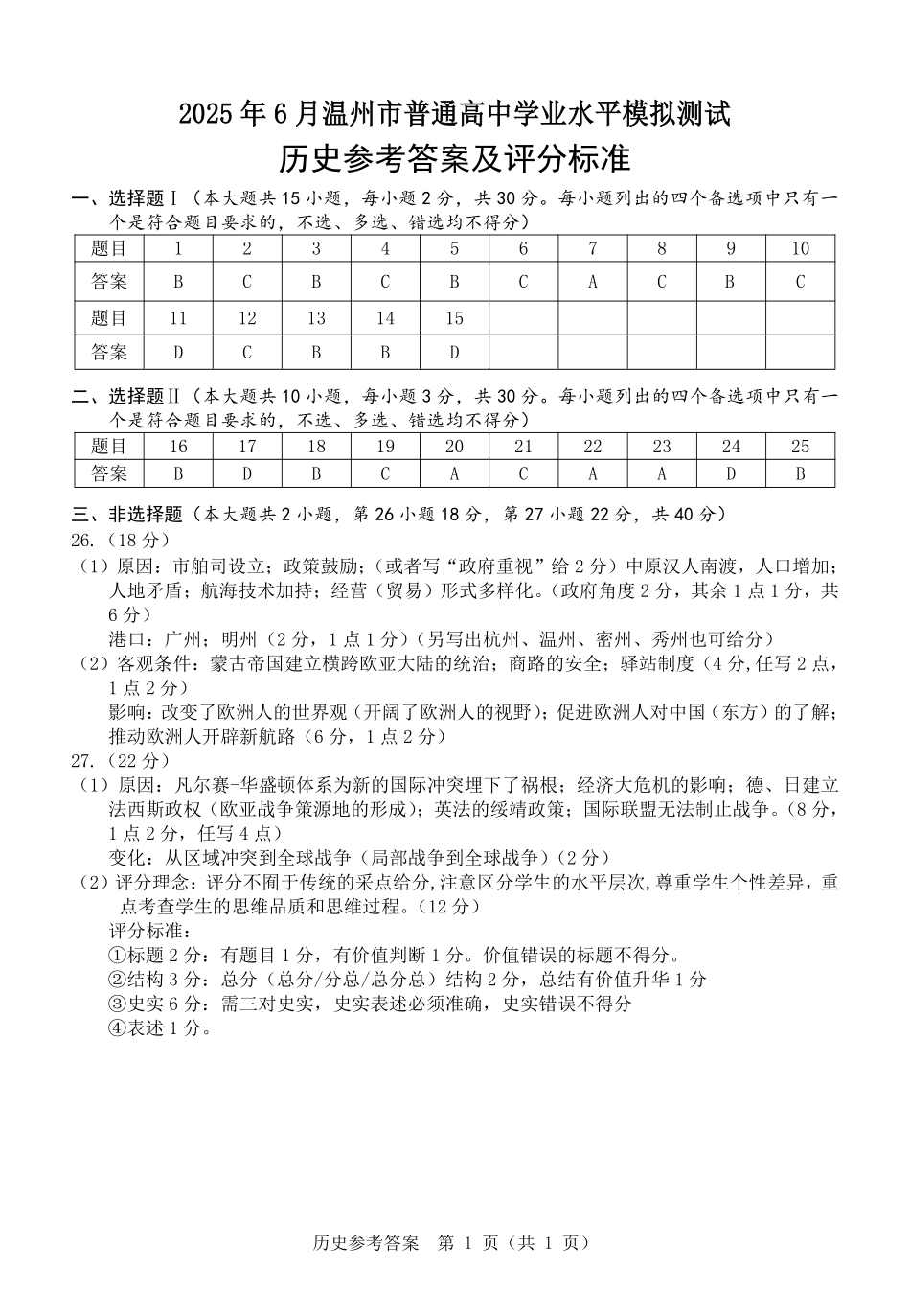 历史试题卷答案｜（高一）25年6月温州学考模拟【浙江卷】【高一高二学考】浙江省2025年6月温州市普通高中学业水平模拟测试（6.11-6.12）.pdf_第1页