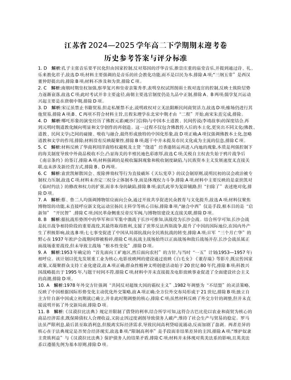 历史试题卷答案【江苏卷】【高二】江苏省部分高中2024-2025学年高二下学期期末迎考卷（6.13-6.14）.docx_第1页