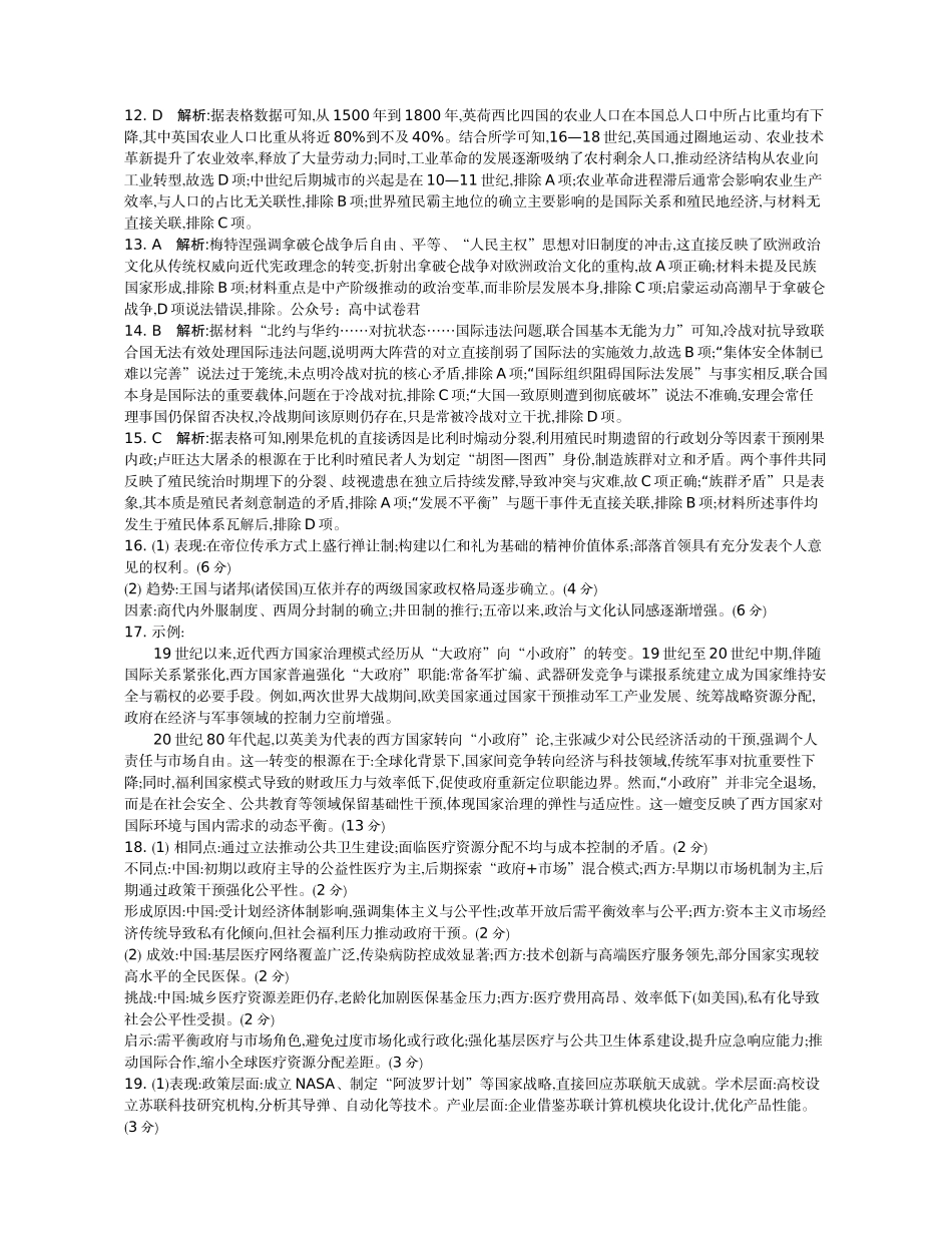 历史试题卷答案【江苏卷】【高二】江苏省部分高中2024-2025学年高二下学期期末迎考卷（6.13-6.14）.docx_第2页