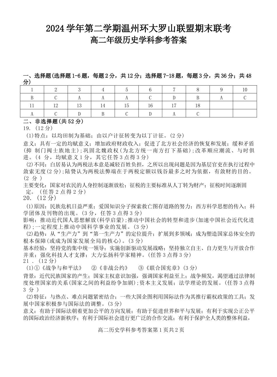 历史试题卷答案【浙江卷】【高二】浙江省2024学年第二学期温州市环大罗山联盟2024-2025高二下期末联考（6.23-6.25）.docx_第1页