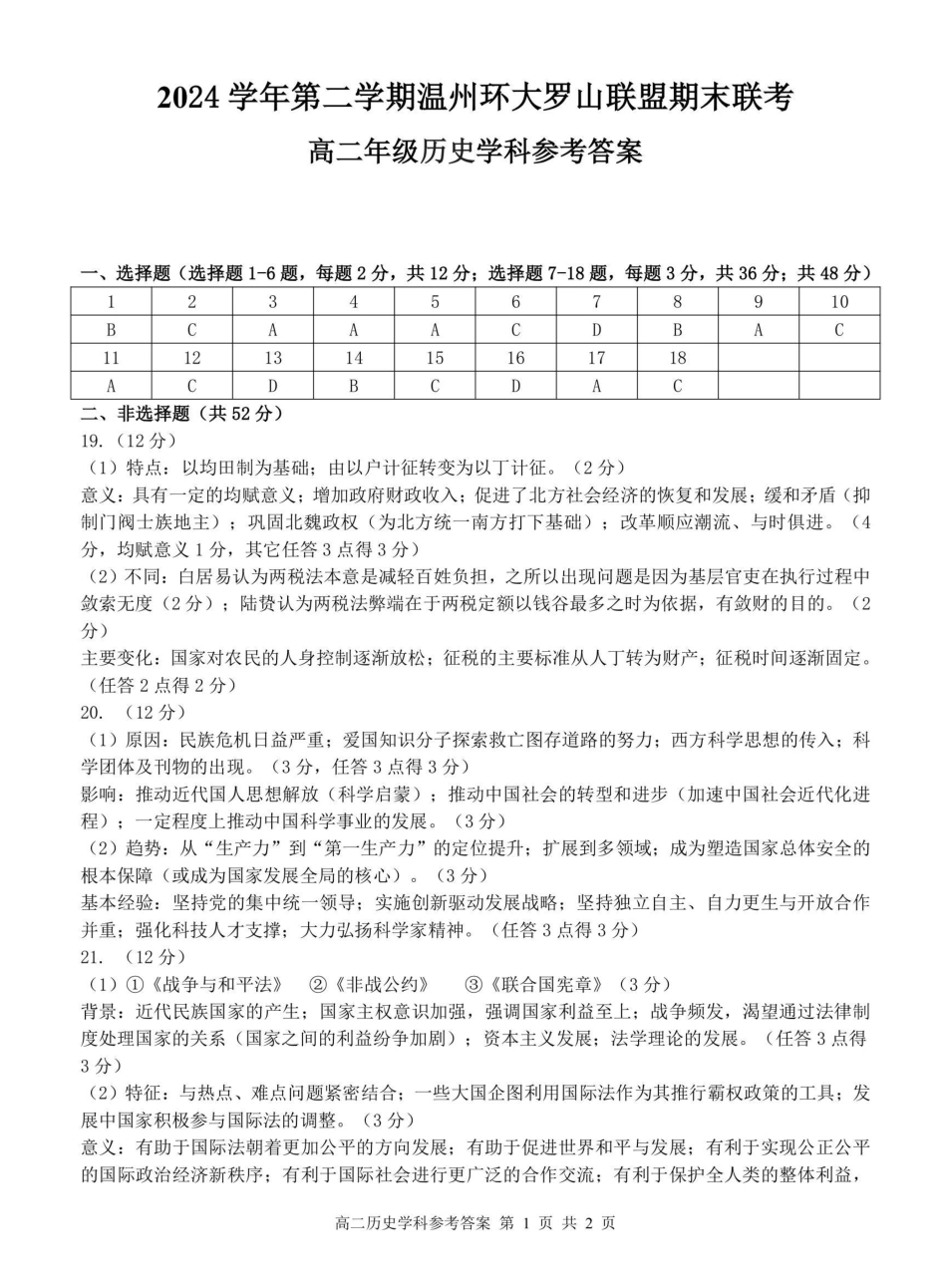 历史试题卷答案【浙江卷】【高二】浙江省2024学年第二学期温州市环大罗山联盟2024-2025高二下期末联考（6.23-6.25）.pdf_第1页
