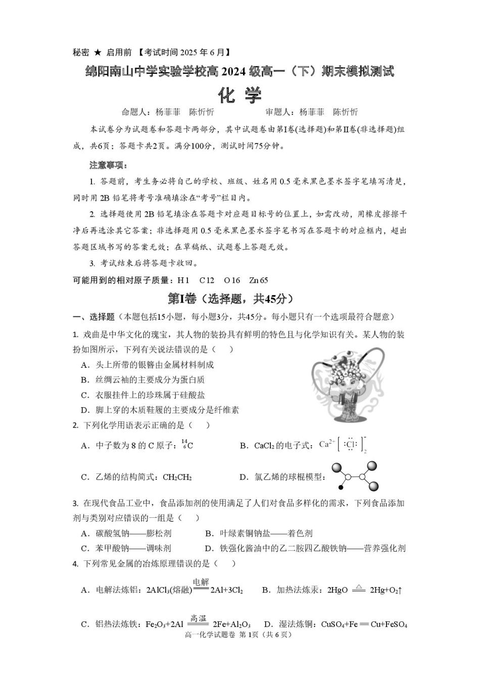 绵阳南山中学实验学校2024-2025学年高一下学期期末模拟测试化学试卷.pdf_第1页