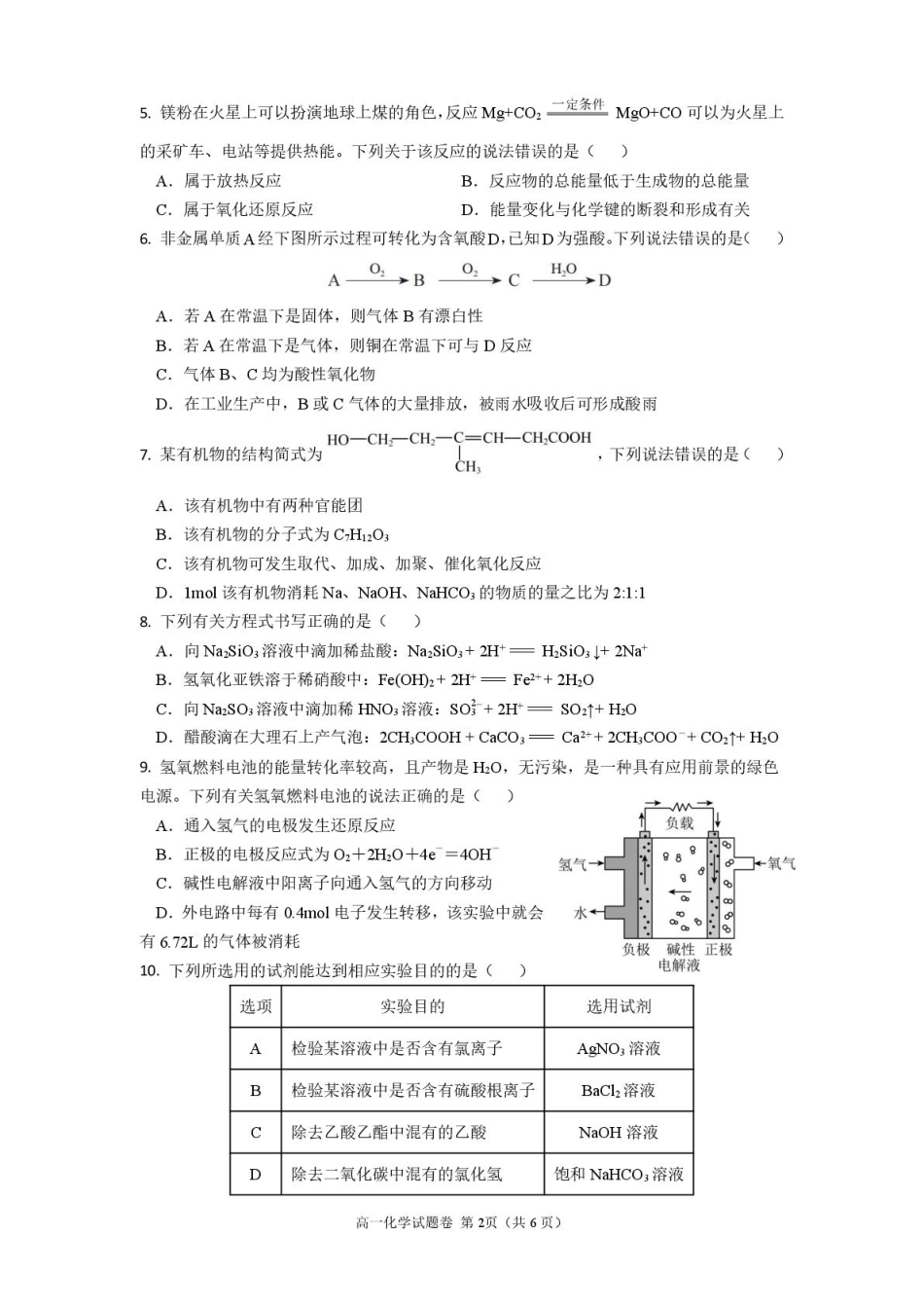 绵阳南山中学实验学校2024-2025学年高一下学期期末模拟测试化学试卷.pdf_第2页