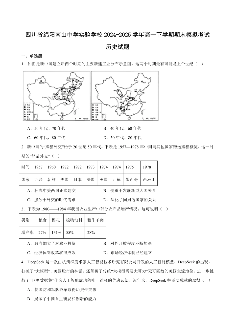 绵阳南山中学实验学校2024-2025学年高一下学期期末模拟测试历史试卷.pdf_第1页