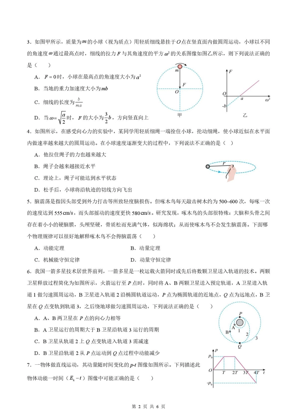 绵阳南山中学实验学校2024-2025学年高一下学期期末模拟测试物理试卷.pdf_第2页