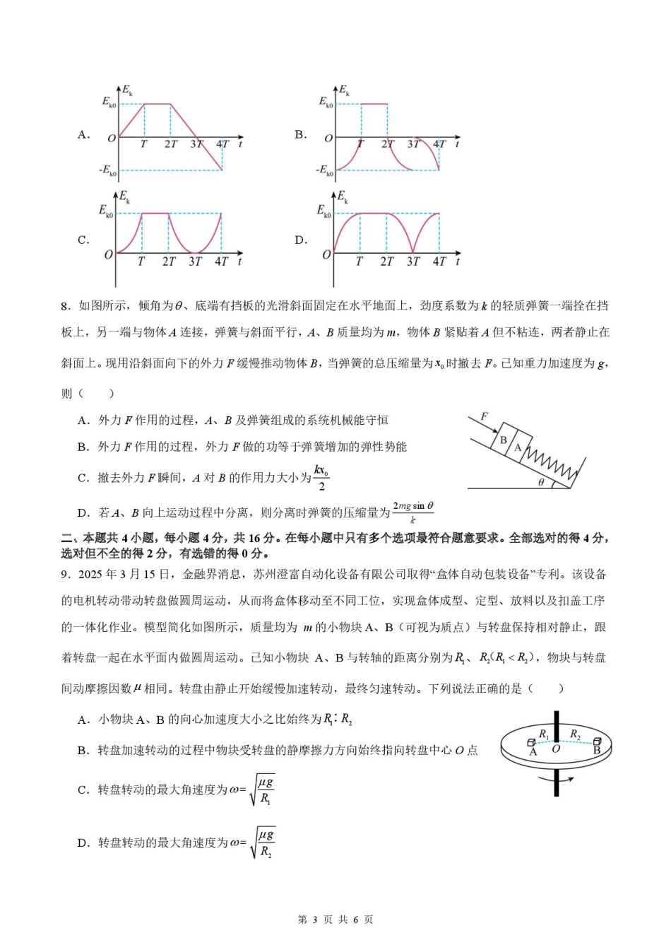 绵阳南山中学实验学校2024-2025学年高一下学期期末模拟测试物理试卷.pdf_第3页