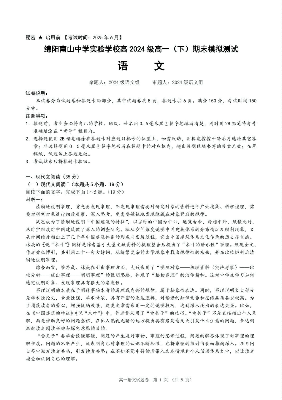 绵阳南山中学实验学校2024-2025学年高一下学期期末模拟测试语文试卷.pdf_第1页
