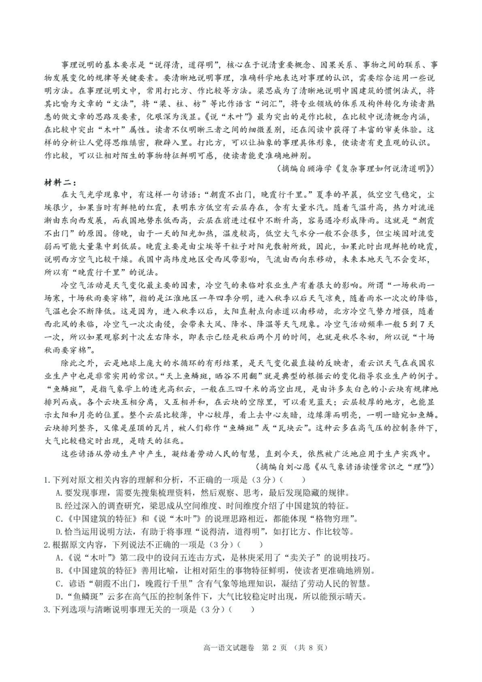 绵阳南山中学实验学校2024-2025学年高一下学期期末模拟测试语文试卷.pdf_第2页