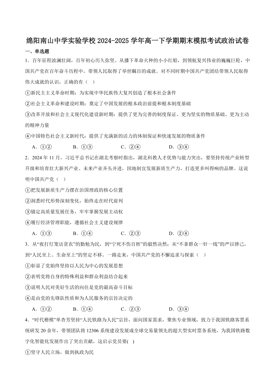 绵阳南山中学实验学校2024-2025学年高一下学期期末模拟测试政治试卷.pdf_第1页
