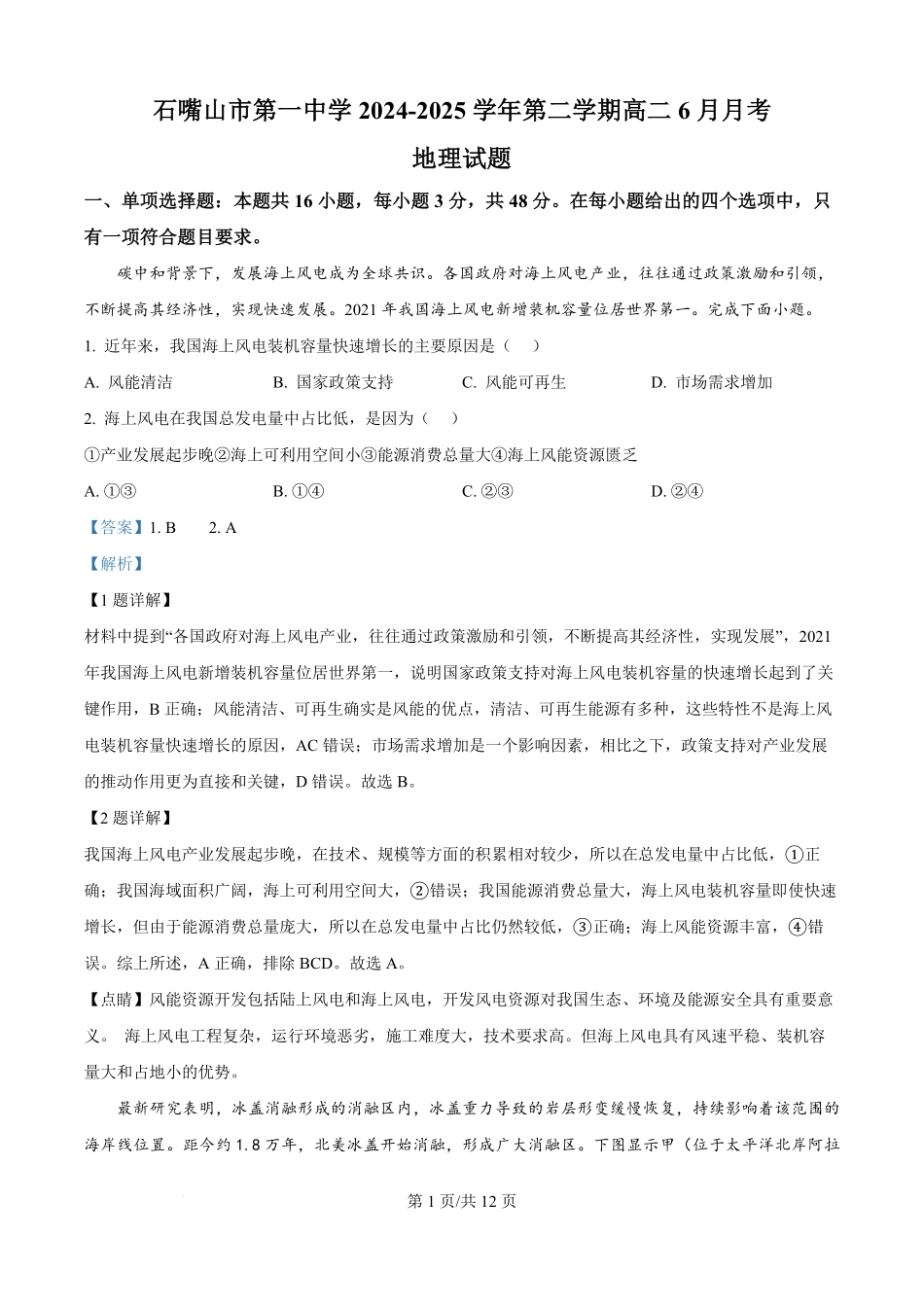 宁夏回族自治区石嘴山市第一中学2024-2025学年高二下学期6月月考地理试题（解析版）.pdf_第1页