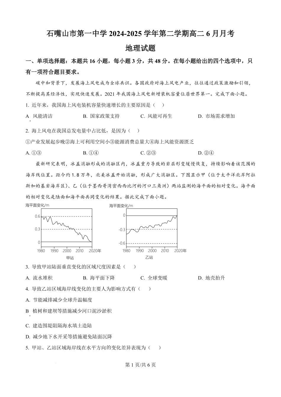 宁夏回族自治区石嘴山市第一中学2024-2025学年高二下学期6月月考地理试题（原卷版）.pdf_第1页