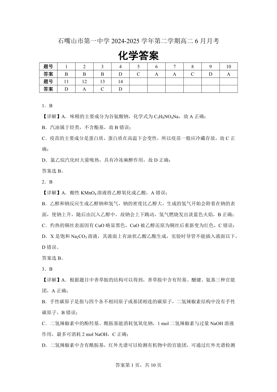 宁夏回族自治区石嘴山市第一中学2024-2025学年高二下学期6月月考化学答案.pdf_第1页