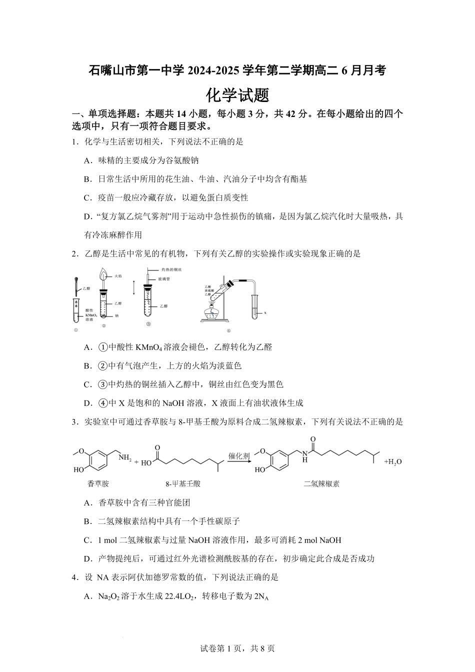 宁夏回族自治区石嘴山市第一中学2024-2025学年高二下学期6月月考化学试题.pdf_第1页