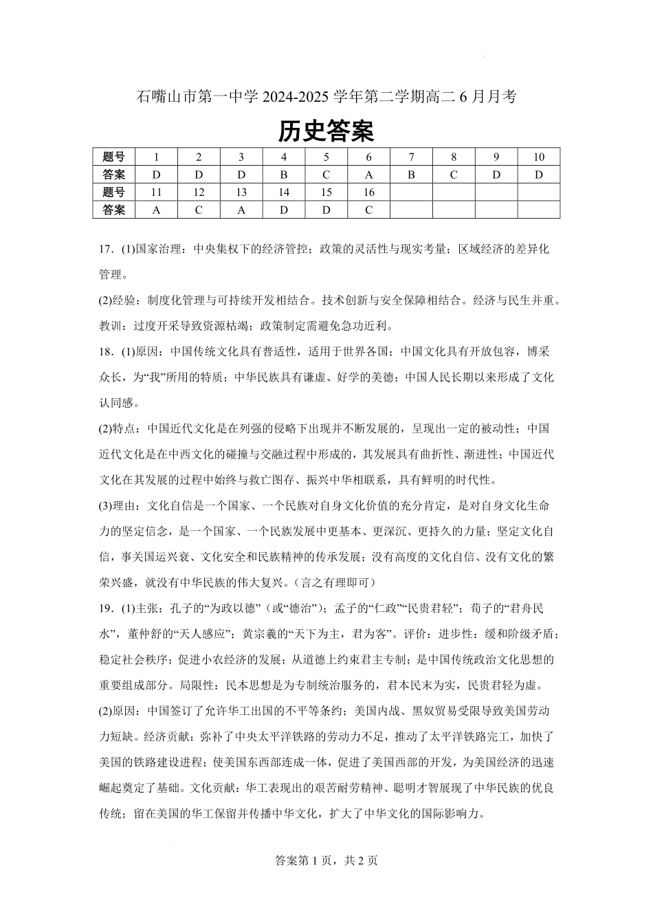 宁夏回族自治区石嘴山市第一中学2024-2025学年高二下学期6月月考历史答案.pdf_第1页