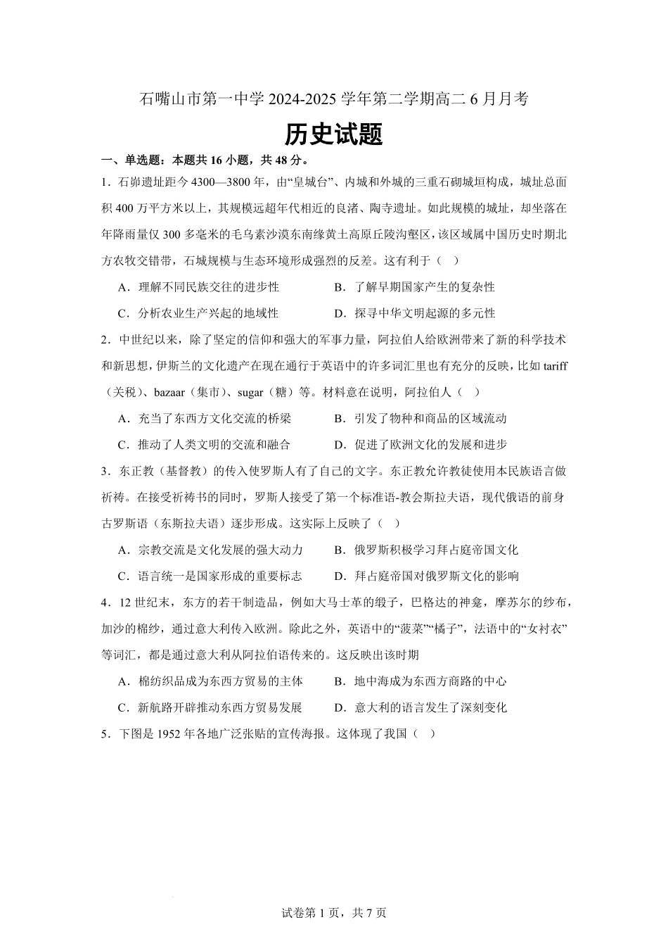 宁夏回族自治区石嘴山市第一中学2024-2025学年高二下学期6月月考历史试题.pdf_第1页
