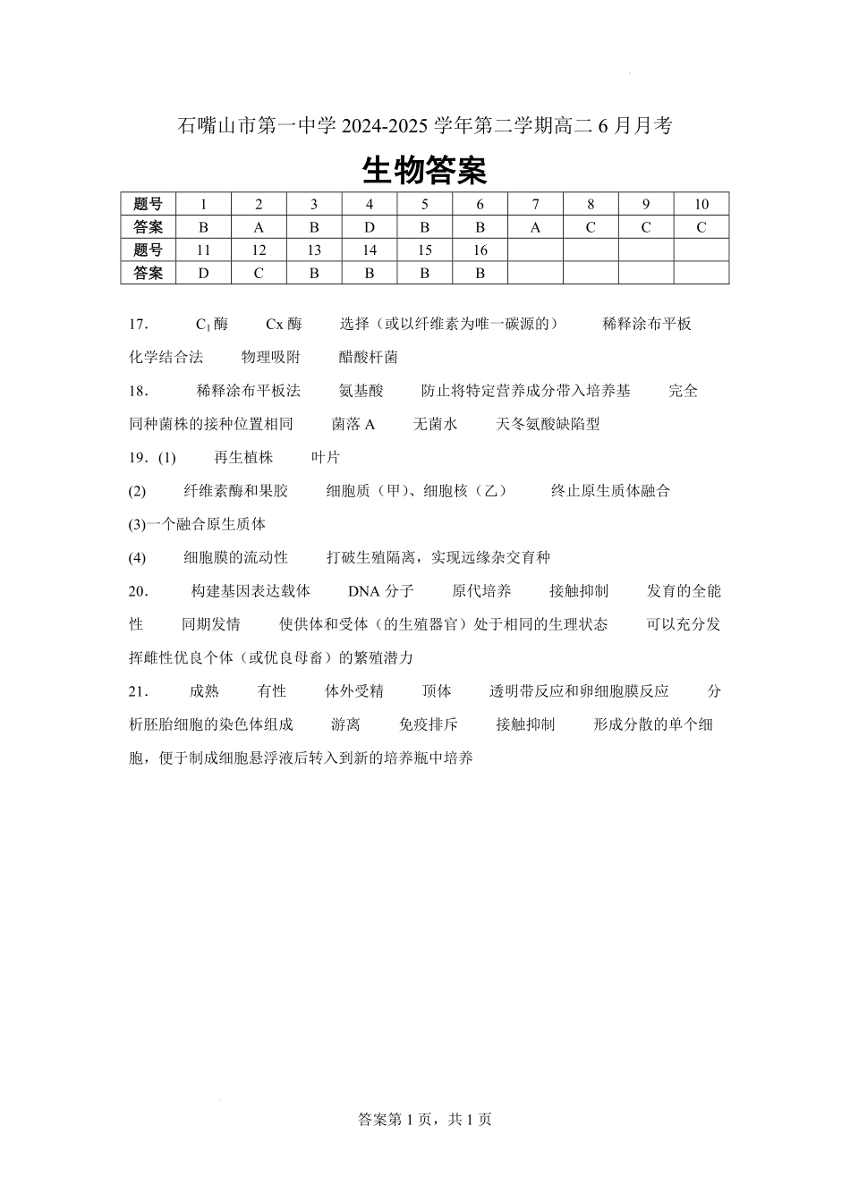 宁夏回族自治区石嘴山市第一中学2024-2025学年高二下学期6月月考生物答案.pdf_第1页