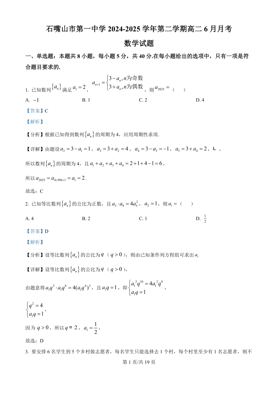 宁夏回族自治区石嘴山市第一中学2024-2025学年高二下学期6月月考数学试题（解析版）.pdf_第1页