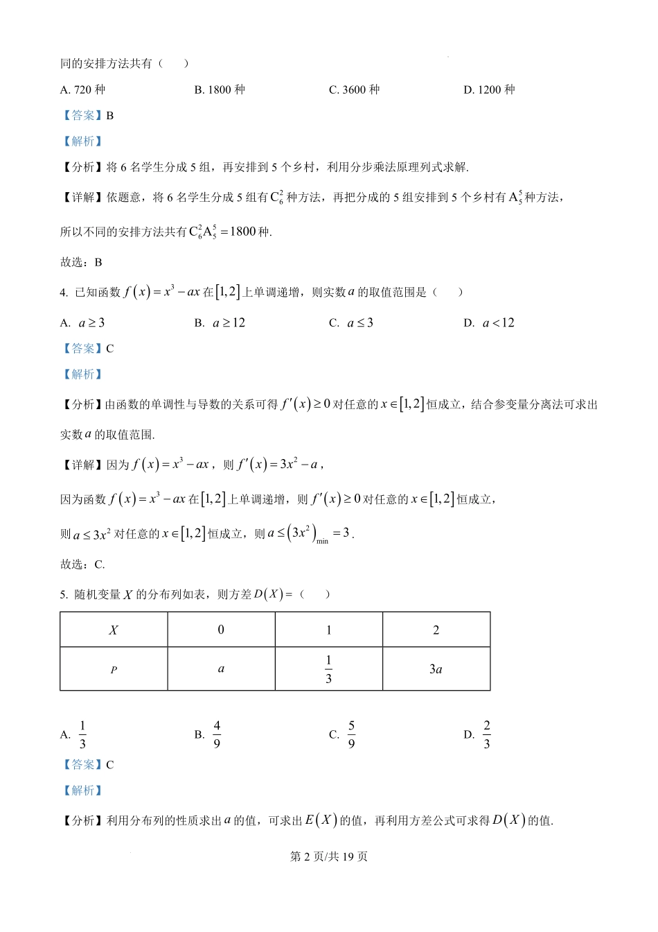 宁夏回族自治区石嘴山市第一中学2024-2025学年高二下学期6月月考数学试题（解析版）.pdf_第2页
