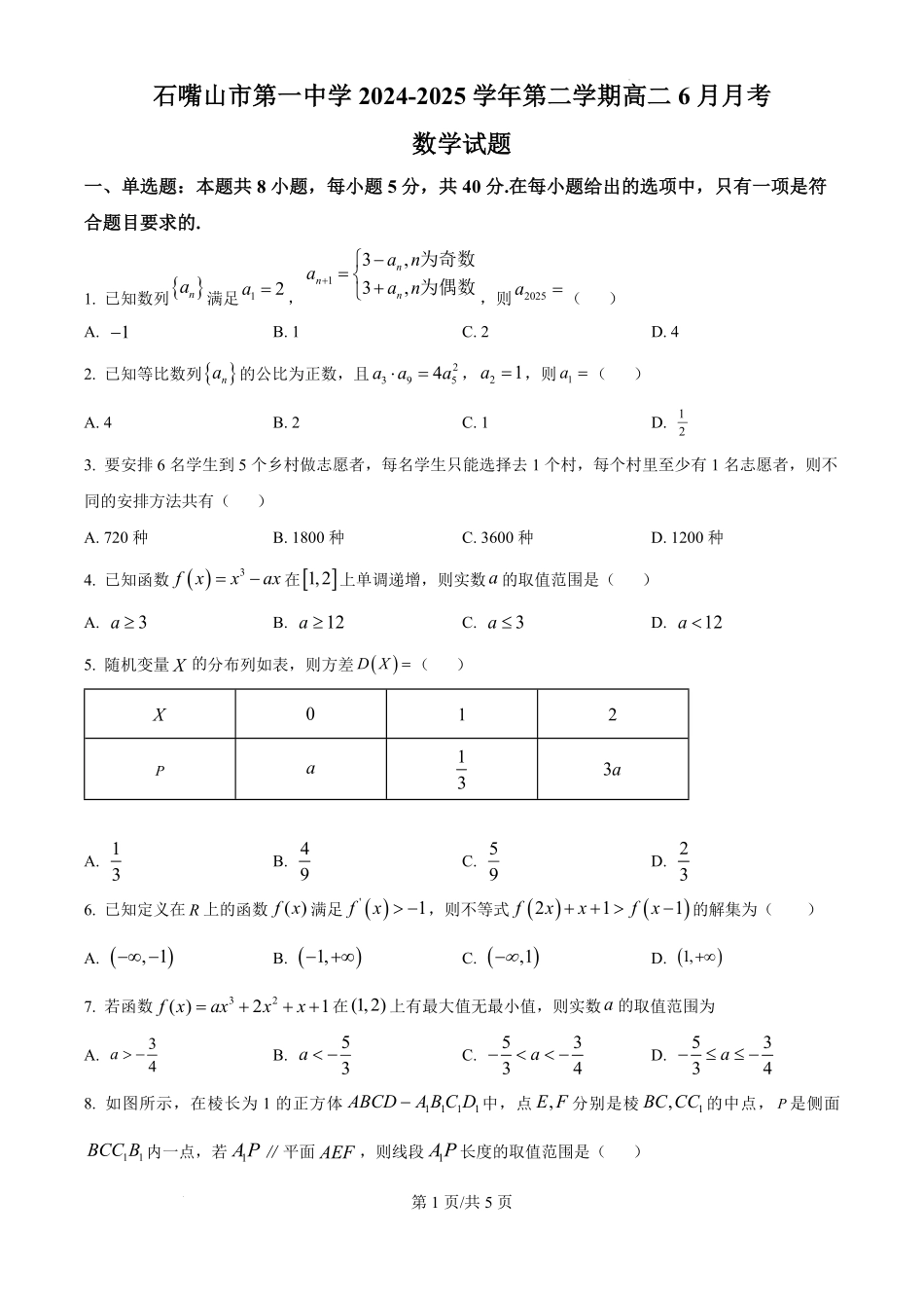 宁夏回族自治区石嘴山市第一中学2024-2025学年高二下学期6月月考数学试题（原卷版）.pdf_第1页