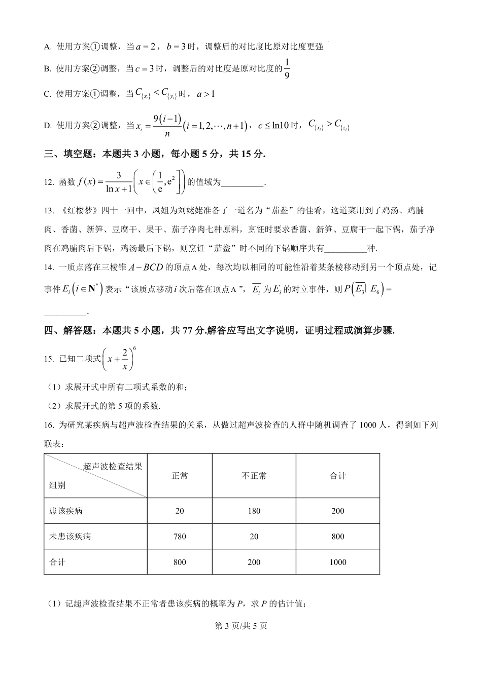 宁夏回族自治区石嘴山市第一中学2024-2025学年高二下学期6月月考数学试题（原卷版）.pdf_第3页