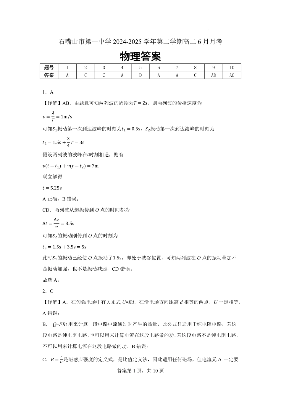 宁夏回族自治区石嘴山市第一中学2024-2025学年高二下学期6月月考物理答案.pdf_第1页