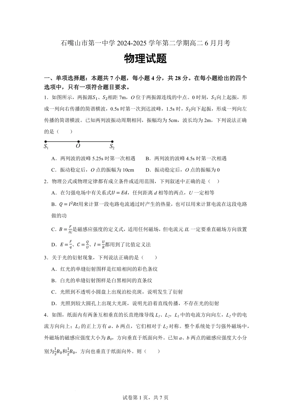 宁夏回族自治区石嘴山市第一中学2024-2025学年高二下学期6月月考物理试题.pdf_第1页