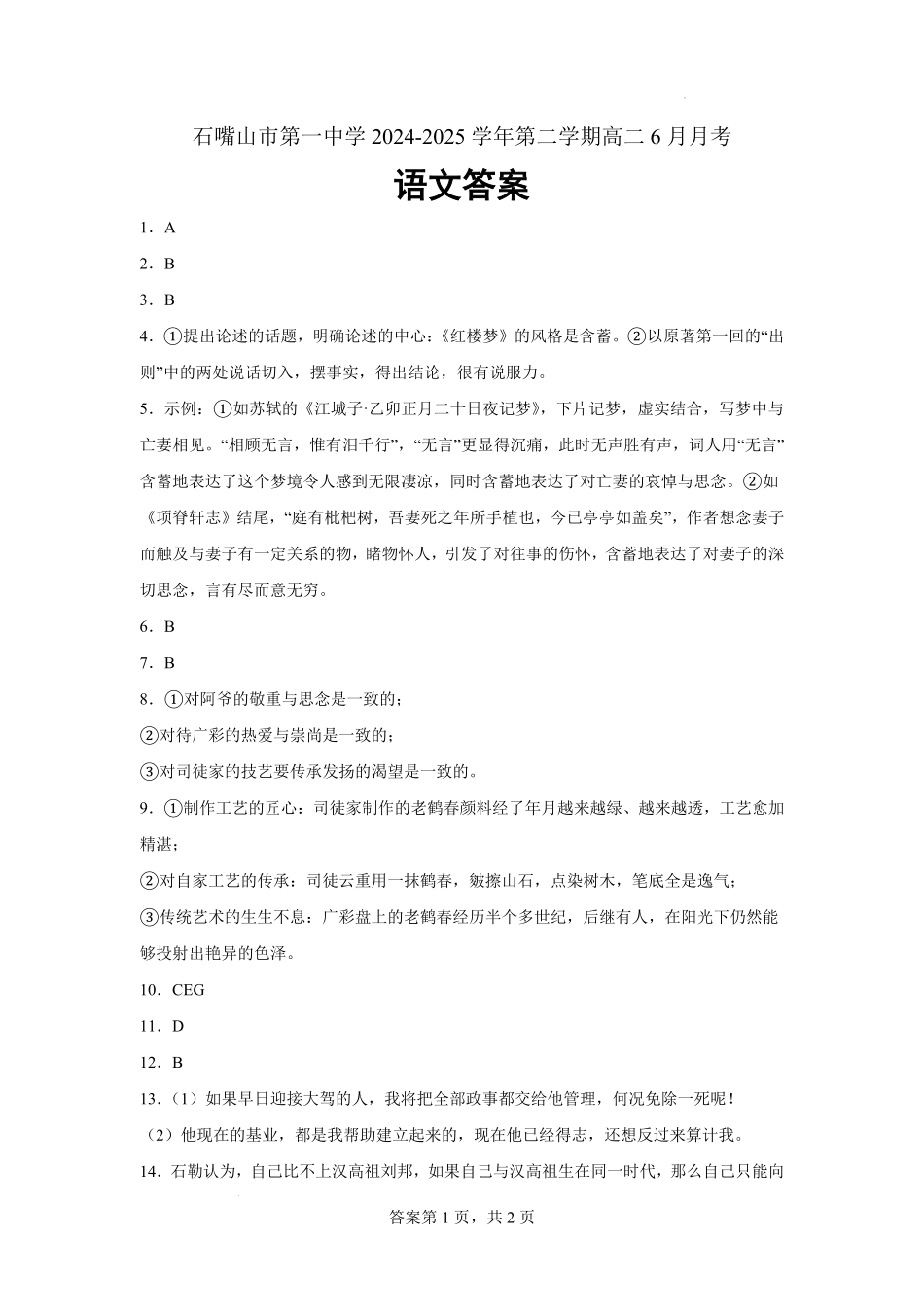 宁夏回族自治区石嘴山市第一中学2024-2025学年高二下学期6月月考语文答案.pdf_第1页