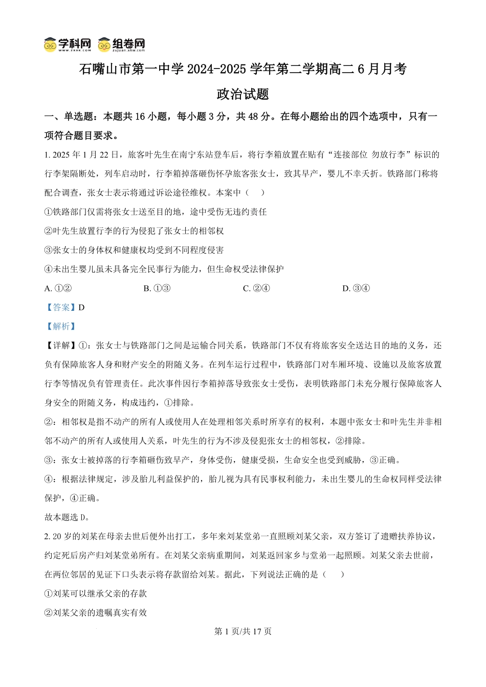 宁夏回族自治区石嘴山市第一中学2024-2025学年高二下学期6月月考政治试题（解析版）.pdf_第1页