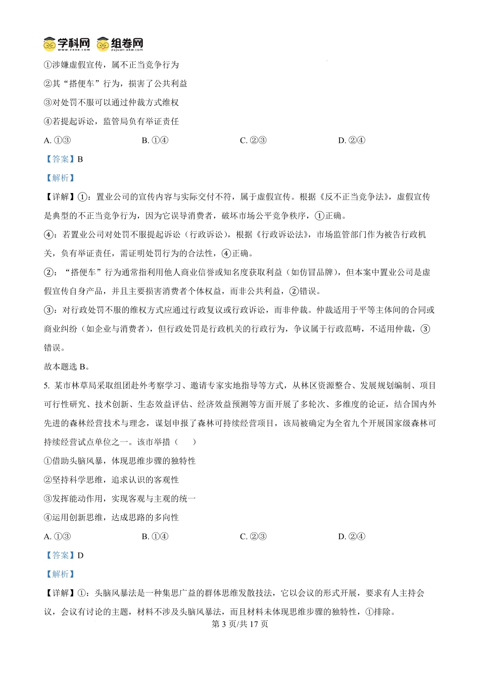宁夏回族自治区石嘴山市第一中学2024-2025学年高二下学期6月月考政治试题（解析版）.pdf_第3页