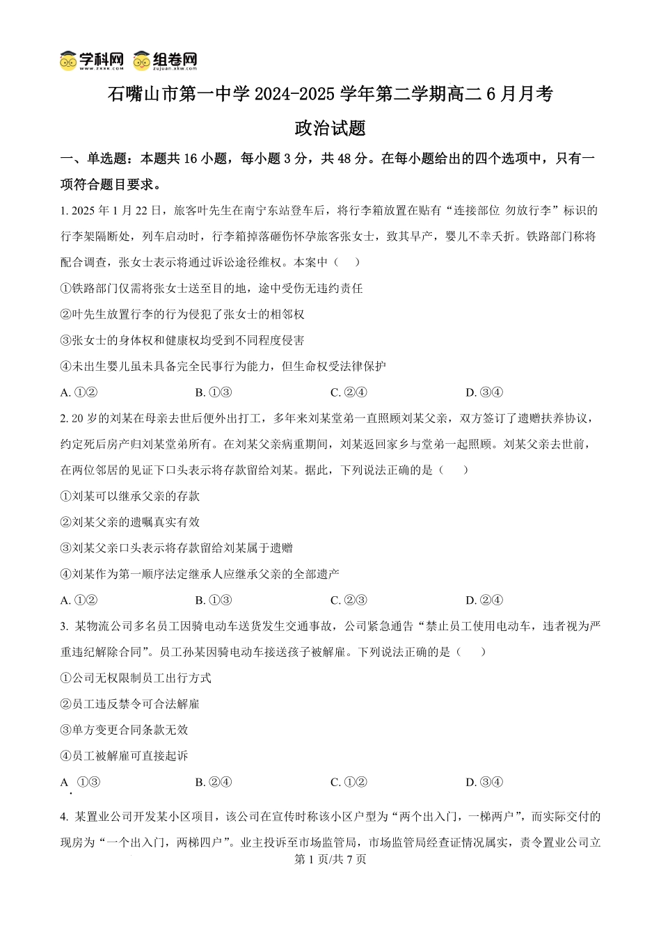 宁夏回族自治区石嘴山市第一中学2024-2025学年高二下学期6月月考政治试题（原卷版）.pdf_第1页