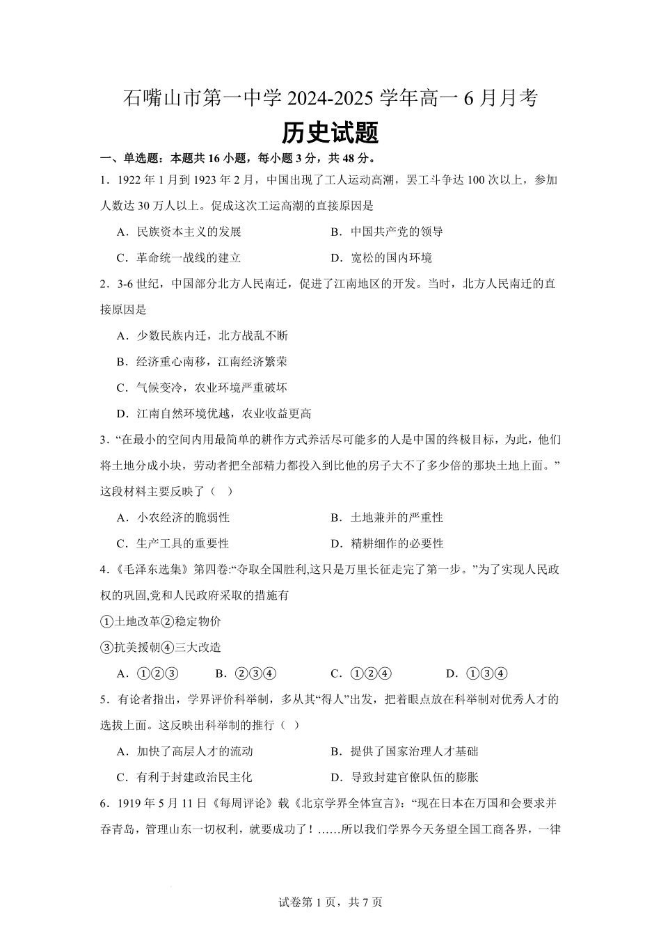 宁夏回族自治区石嘴山市第一中学2024-2025学年高一下学期6月月考历史.pdf_第1页