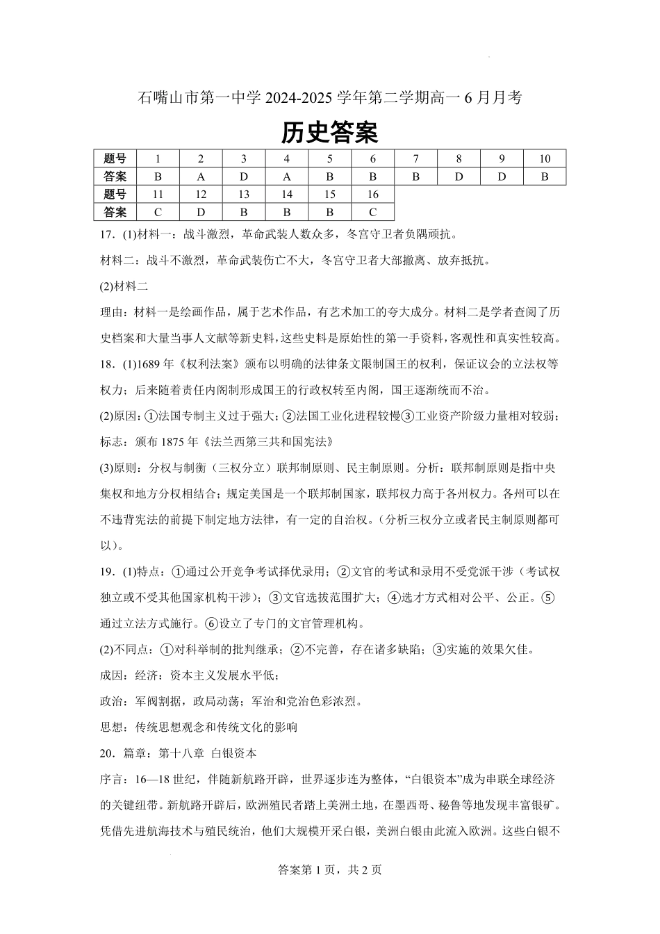 宁夏回族自治区石嘴山市第一中学2024-2025学年高一下学期6月月考历史答案.pdf_第1页