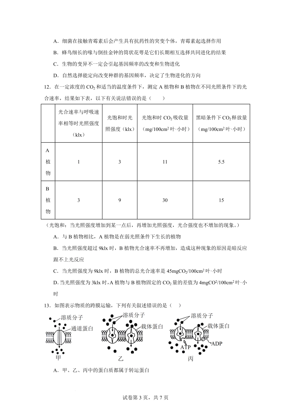 宁夏回族自治区石嘴山市第一中学2024-2025学年高一下学期6月月考生物.pdf_第3页