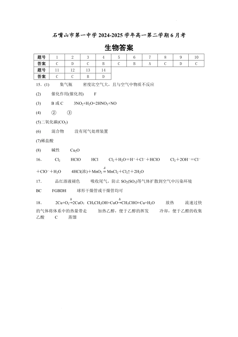宁夏回族自治区石嘴山市第一中学2024-2025学年高一下学期6月月考生物答案.pdf_第1页