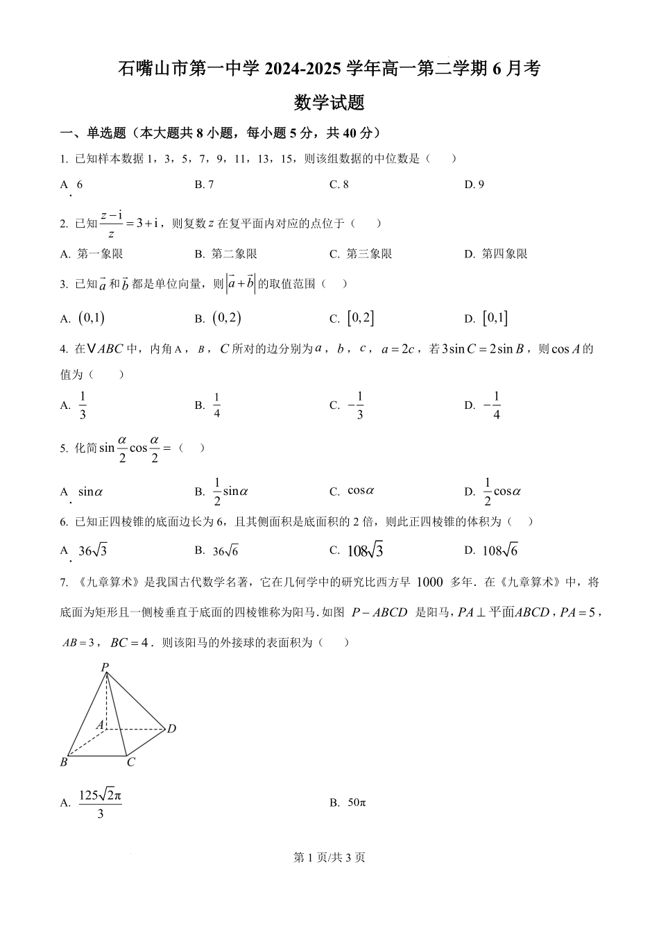 宁夏回族自治区石嘴山市第一中学2024-2025学年高一下学期6月月考数学.pdf_第1页