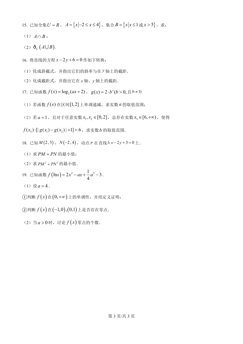 宁夏回族自治区石嘴山市第一中学2024-2025学年高一下学期6月月考数学.pdf_第3页