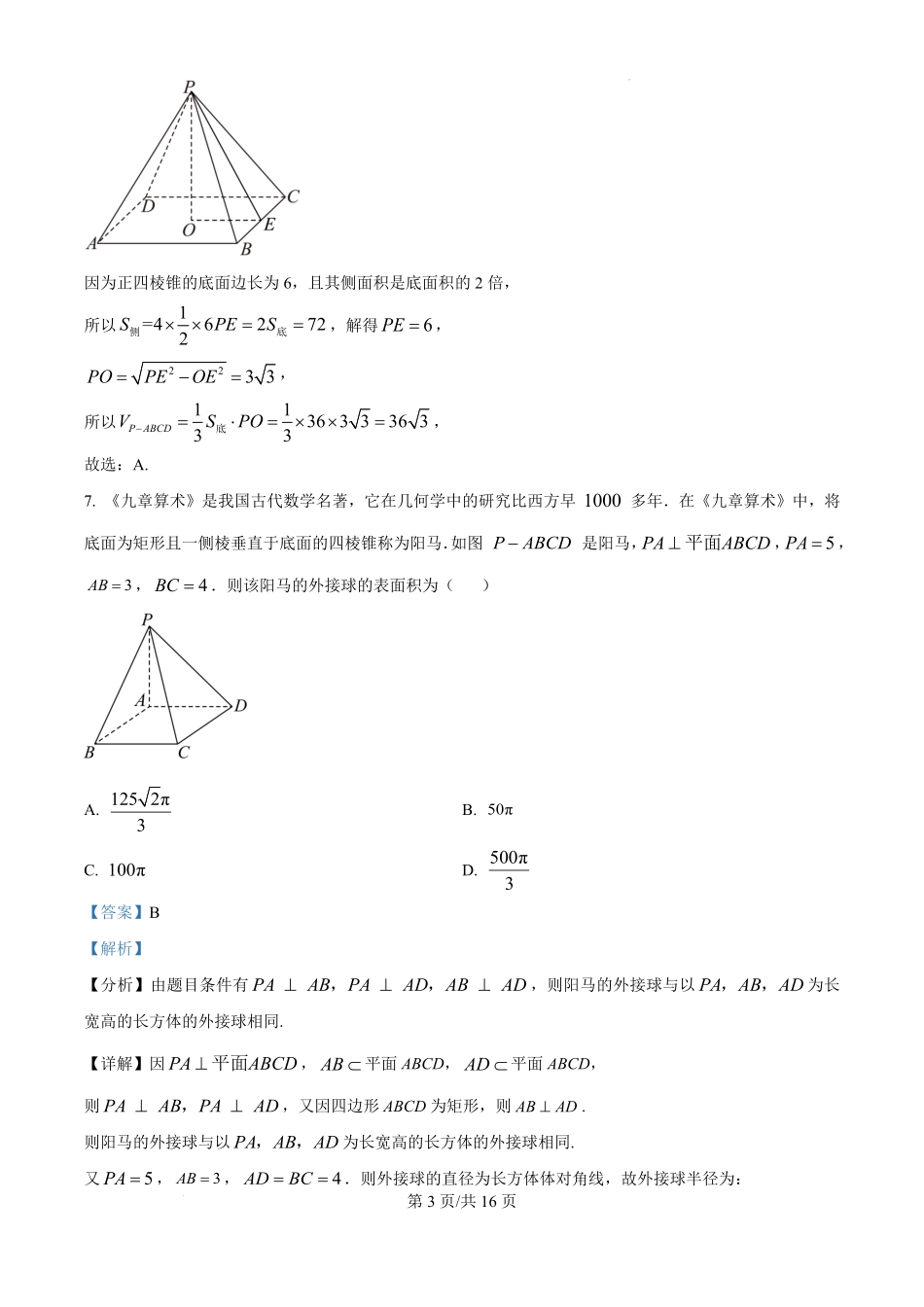 宁夏回族自治区石嘴山市第一中学2024-2025学年高一下学期6月月考数学答案.pdf_第3页