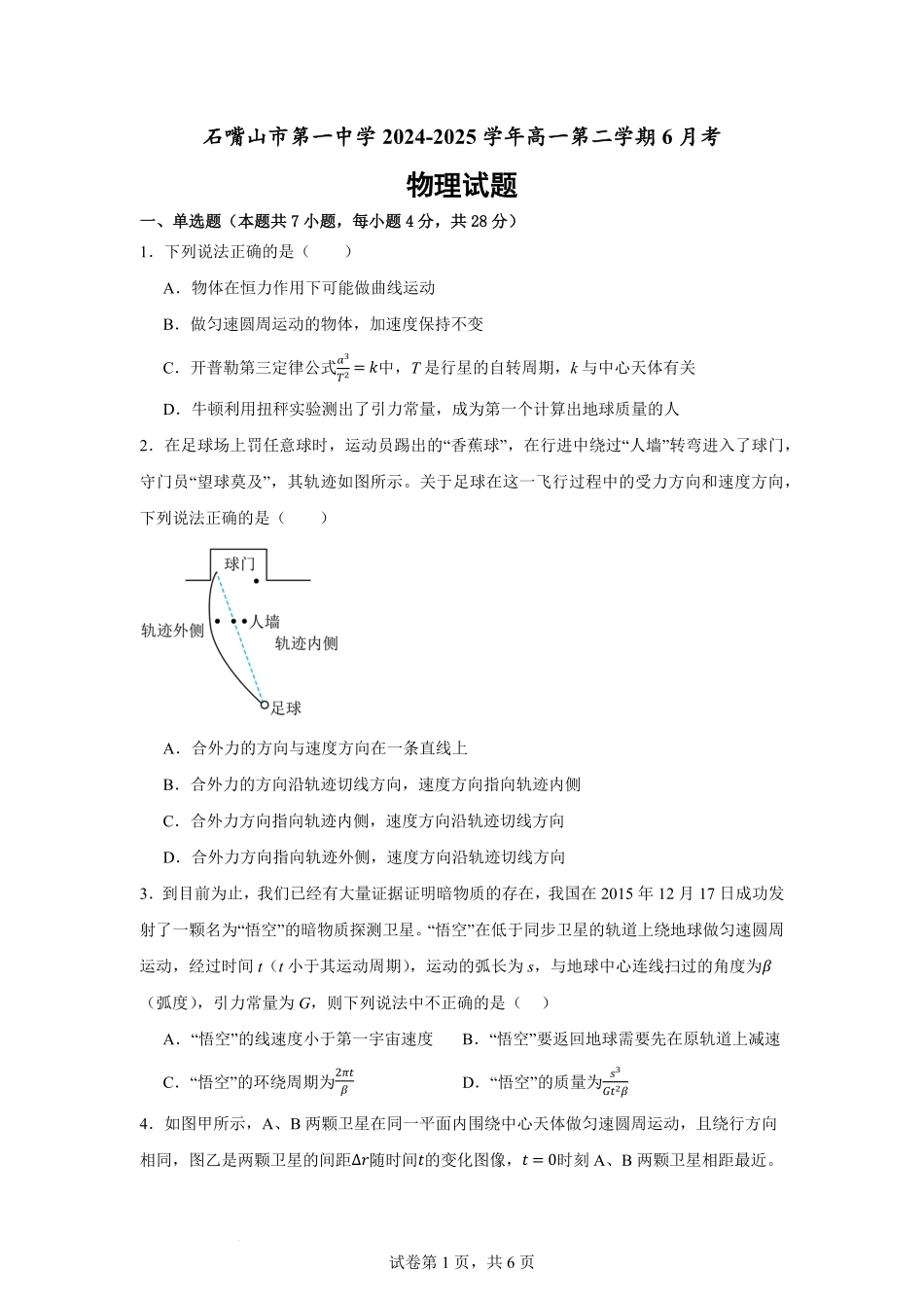 宁夏回族自治区石嘴山市第一中学2024-2025学年高一下学期6月月考物理.pdf_第1页