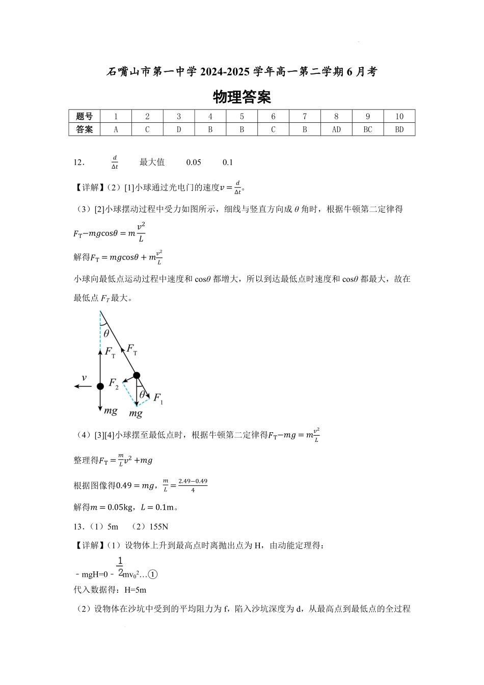宁夏回族自治区石嘴山市第一中学2024-2025学年高一下学期6月月考物理答案.pdf_第1页
