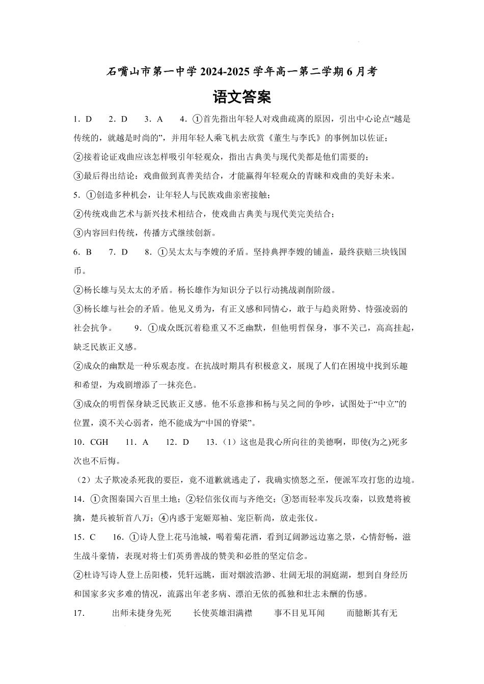 宁夏回族自治区石嘴山市第一中学2024-2025学年高一下学期6月月考语文答案.pdf_第1页