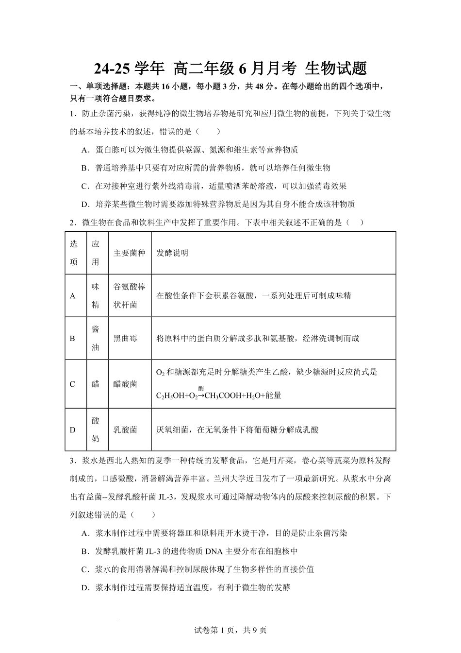 宁夏回族自治区石嘴山市惠农区石嘴山市第一中学2024-2025学年高二下学期6月月考生物试题.pdf_第1页