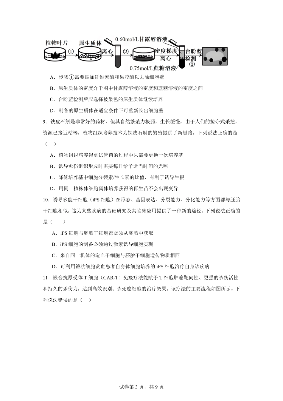 宁夏回族自治区石嘴山市惠农区石嘴山市第一中学2024-2025学年高二下学期6月月考生物试题.pdf_第3页