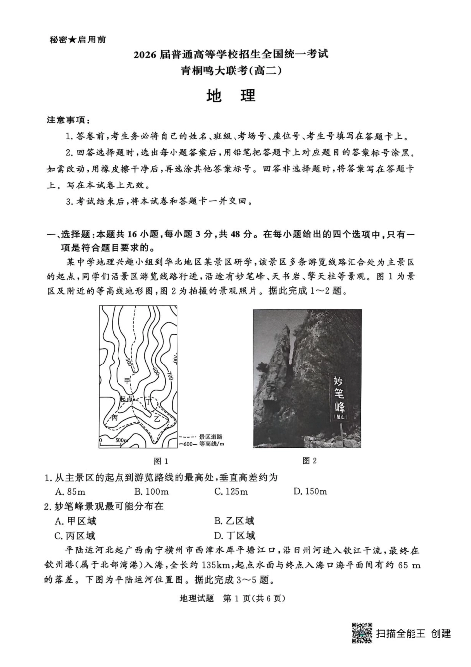 青桐鸣大联考2026届高二6月联考地理试卷（含答案）.pdf_第1页