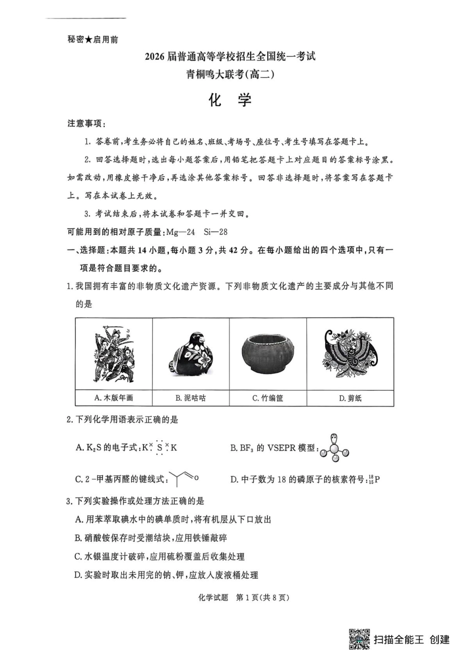 青桐鸣大联考2026届高二6月联考化学.pdf_第1页